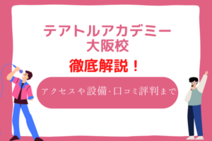 テアトルアカデミー　大阪